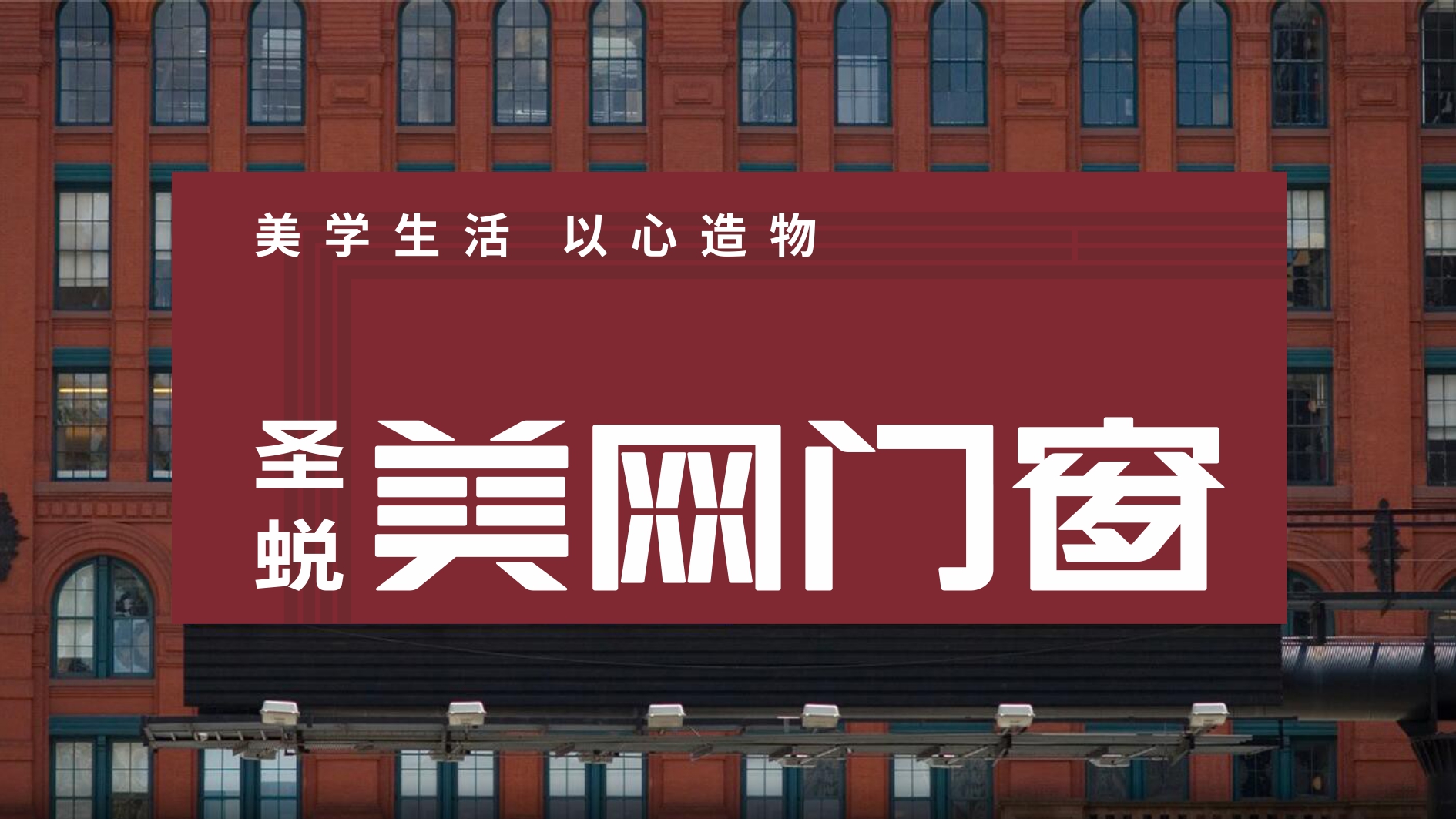 聖蛻美網(wǎng)門(mén)窗 (28).jpg